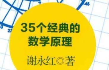 数学教材《爸爸教的数学：35个经典的数学原理》