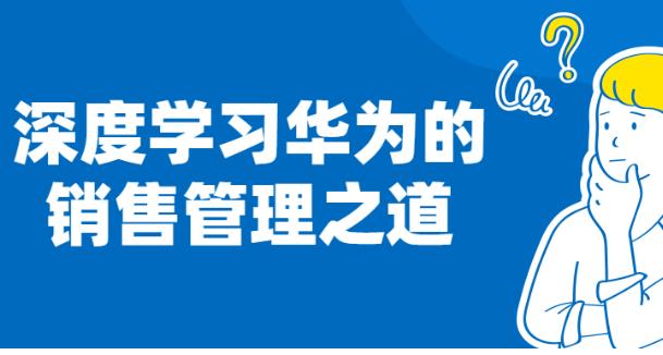 （深度学习华为的销售管理之道）教程