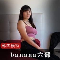 韩国顶级网红（banana）