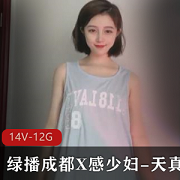 绿播成都已婚少女《天真》直播合集