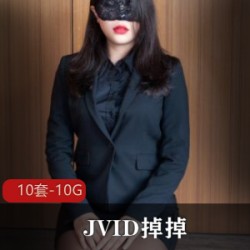 JVID传媒女神主播《掉掉》10套视频合集