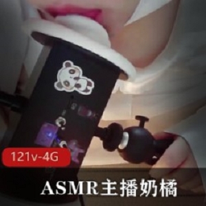 ASMR助眠主播奶橘《咩咩酱》第10期被和谐合集