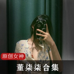 Twitter女神《董柒柒》反差图片