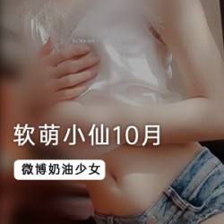 《软萌小仙》白丝开档jk10月最新作品