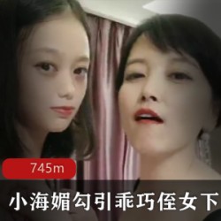 《小海媚》诱惑乖巧侄女，40岁携手20岁直播