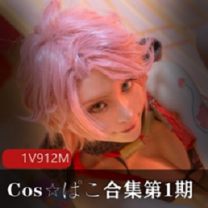 [cos艾薇]Cos☆ぱこ合集第1期