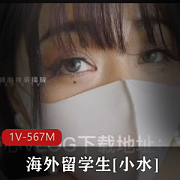 海外留学生《小水》少女日常玩物