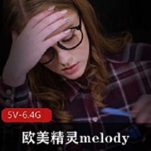 高颜值欧美精灵《melody》