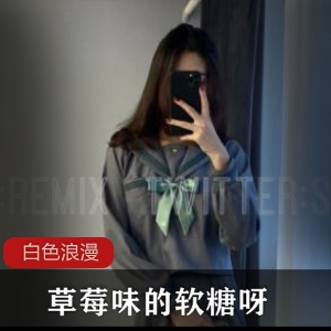 元气少女《草莓味的软糖呀》白色浪漫定制