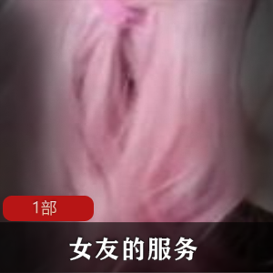 土豪定制剧情《女友的服务》