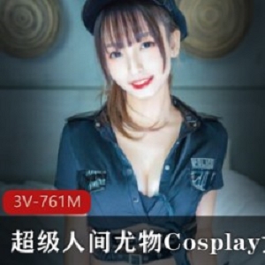 人间尤物Cosplay女神《神樂坂真冬》新作，制服诱惑彰显极品身材【761M】