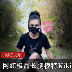 极品长腿模特（Kiki）户外接拍，白嫩修长美腿特写