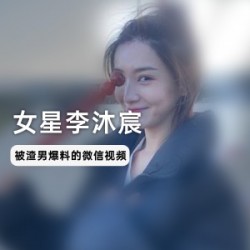 《女星李沐宸前男友的微信视频曝光！惊爆内幕揭秘！》