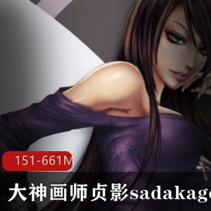 《大神级画师贞影sadakage完整合集，151P-661M，百度云免费推拥粉！》