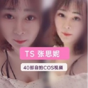 TS张思妮的40部精选视频