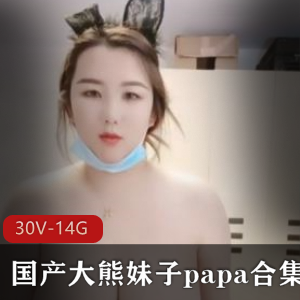 大熊妹子Papa合集