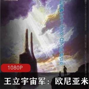 王立宇宙军：日本动画高清珍藏版，中文推荐