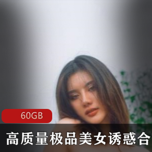 虎牙宅男圈私藏绝版超高质量精品美人大合集浮力精品精选美女诱惑60GB