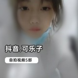 抖音达人可乐子的5部作品