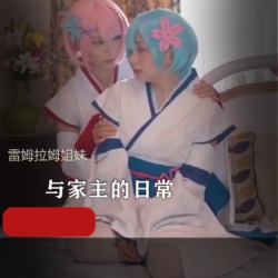 COS雷姆拉姆姐妹私会百合