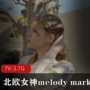 北欧女神MelodyMarks合作视频三部曲，总时长117分钟720清晰度，无MCC，深H，颜S