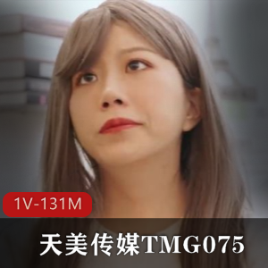 《TMG075：玖玖单身爸爸的红包》1V-131M视频下载