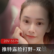 超大胆露脸妹子打野双囍资源！20个视频共557MB！