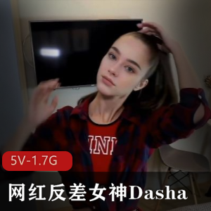 网红Dasha自拍视频，时长55分钟，身材颜值高调