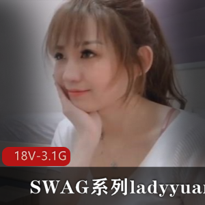 SWAG系列合集资源：ladyyuan，18V，3.1G，经典剧情，台湾模特，下载观看