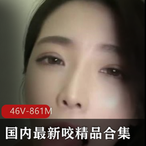 国内咬精品合集：私房久妖小妲己，46个视频861兆，颜值技术水汇，赶紧入手！