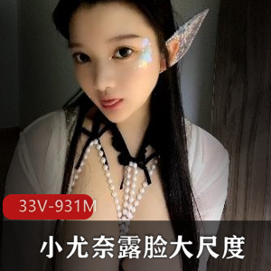 小尤奈：童颜大罩杯，露脸有尺度，社保颜值身材车灯表情