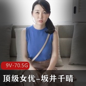 岛国女星坂井千晴成熟主妇精品作品全集70.5G，含VR版，男主体验