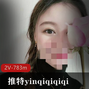 UP主-yinqiqiqiqi：九头身大长腿女神，2个视频共783分钟！