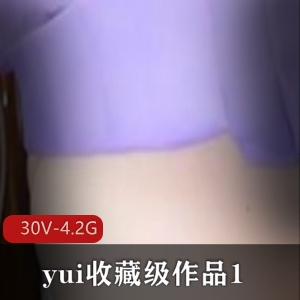 yui：收藏级作品，30V-4.2G，肛J爱好者必看！