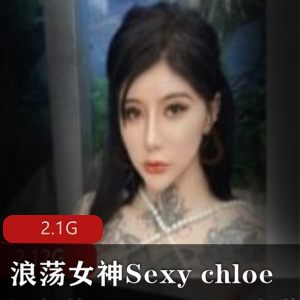 狂野白富美Sexychloe视频合集2.1G