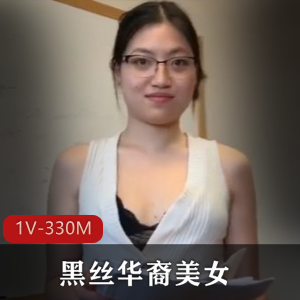 华裔美女坤坤黑丝自由国封面，与老外上司火花四溅，用嘴-S技巧惊艳全场，11分钟剧情引人入胜！