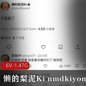 推特网红懒的梨泥Kinmdkiyomi视频资源，6个视频总大小1.4G