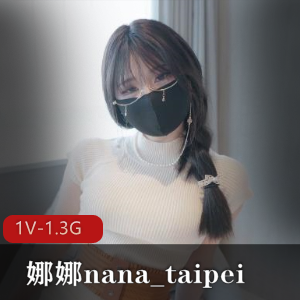 《娜娜nana台北牛奶妈妈自拍作品》21分钟臀部拉丝情节