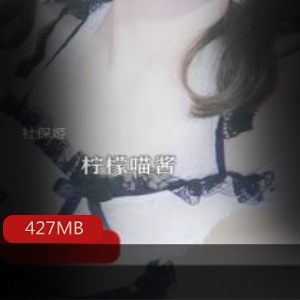 柠檬喵酱女神身材完美在线cos视频427MB