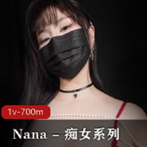 NaNa傻女系列-糖心版，Y党女主，身材高挑，姿势动作诱人，1V700M资源