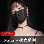 NaNa傻女系列-糖心版，Y党女主，身材高挑，姿势动作诱人，1V700M资源