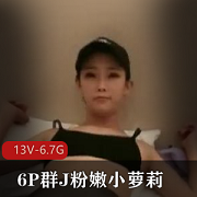 粉嫩小妹子6P群内J人体蜈蚣混乱场面自拍福利