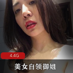 外企女神：美女白领御姐的性感风韵视频大放送