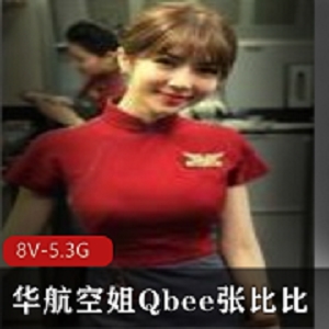 华航空姐Qbee张比比视讯大放送！5.3G超值资源