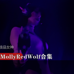 精选女神合集：MollyRedWolf和Dva