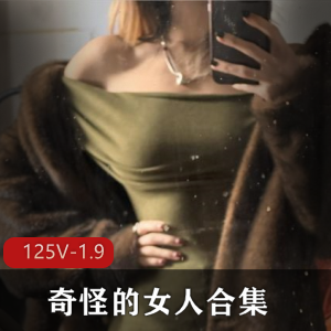 学宿舍拍摄完成的，推特福利姬-奇怪的女人合集，快来下载吧！