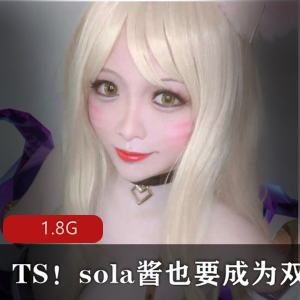 TS天花板：sola酱双马尾颜值身材车灯诱惑大合集