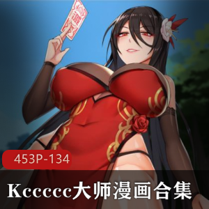 Kccccc大师2D漫画合集：45三人游-134M，社保画风惊艳视听