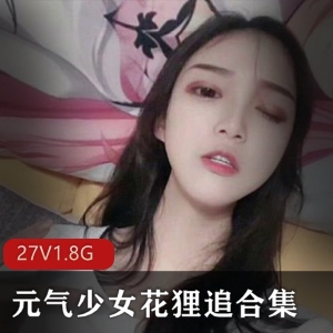 元气少女花狸追：完美身材cos王胀娆资源丰富直播精彩