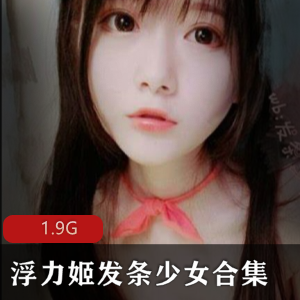 虎牙女神浮力姬发条少女29套无修正合集1.9G百度云下载颜值超竿娆精选罗莉妹，作品尺度